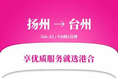 扬州航空货运,台州航空货运,台州专线,航空运费,空运价格,国内空运