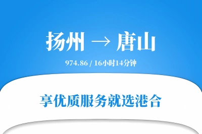 扬州航空货运,唐山航空货运,唐山专线,航空运费,空运价格,国内空运