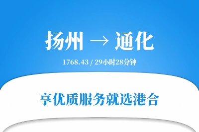 扬州航空货运,通化航空货运,通化专线,航空运费,空运价格,国内空运