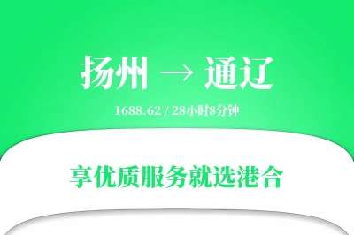 扬州航空货运,通辽航空货运,通辽专线,航空运费,空运价格,国内空运