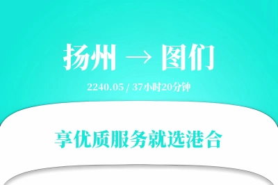 扬州到图们搬家物流