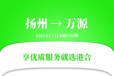 扬州到万源物流专线-扬州至万源货运公司2