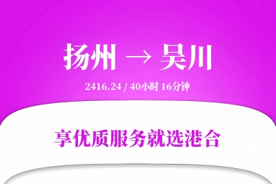 扬州到吴川物流专线-扬州至吴川货运公司2