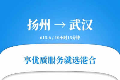 扬州航空货运,武汉航空货运,武汉专线,航空运费,空运价格,国内空运