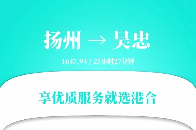 扬州到吴忠物流专线-扬州至吴忠货运公司2