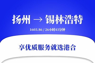 扬州到锡林浩特搬家物流