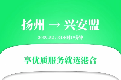 扬州到兴安盟物流专线-扬州至兴安盟货运公司2