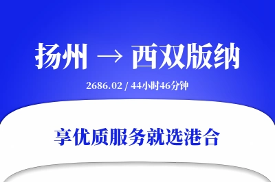 扬州航空货运,西双版纳航空货运,西双版纳专线,航空运费,空运价格,国内空运