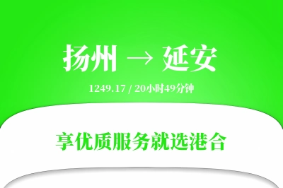 扬州航空货运,延安航空货运,延安专线,航空运费,空运价格,国内空运