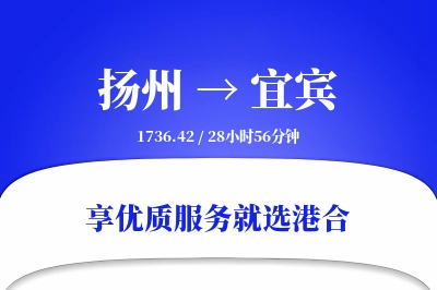 扬州航空货运,宜宾航空货运,宜宾专线,航空运费,空运价格,国内空运