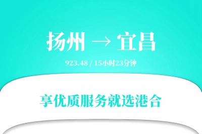 扬州航空货运,宜昌航空货运,宜昌专线,航空运费,空运价格,国内空运