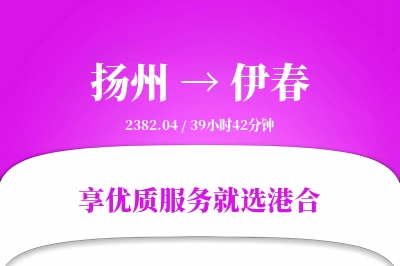 扬州航空货运,伊春航空货运,伊春专线,航空运费,空运价格,国内空运