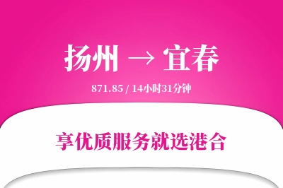 扬州航空货运,宜春航空货运,宜春专线,航空运费,空运价格,国内空运