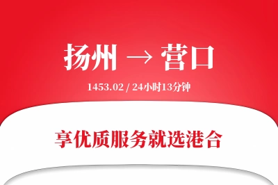 扬州航空货运,营口航空货运,营口专线,航空运费,空运价格,国内空运