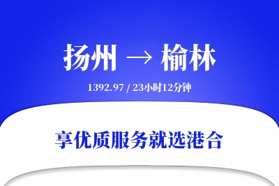 扬州航空货运,榆林航空货运,榆林专线,航空运费,空运价格,国内空运