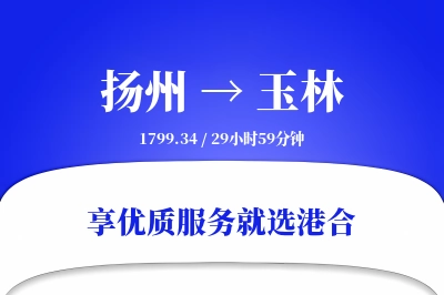 扬州航空货运,玉林航空货运,玉林专线,航空运费,空运价格,国内空运