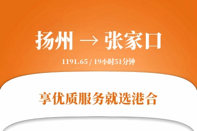 扬州航空货运,张家口航空货运,张家口专线,航空运费,空运价格,国内空运