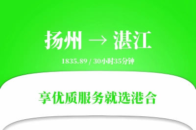 扬州航空货运,湛江航空货运,湛江专线,航空运费,空运价格,国内空运