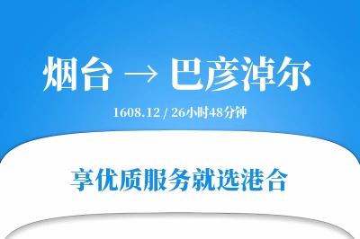 烟台航空货运,巴彦淖尔航空货运,巴彦淖尔专线,航空运费,空运价格,国内空运