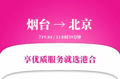 烟台航空货运,北京航空货运,北京专线,航空运费,空运价格,国内空运