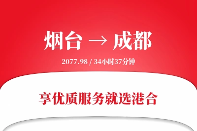 烟台到成都物流专线-烟台至成都货运公司2