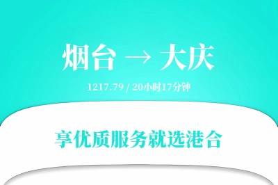 烟台航空货运,大庆航空货运,大庆专线,航空运费,空运价格,国内空运