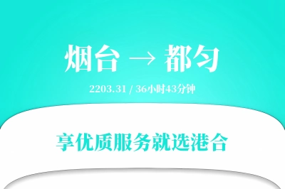 烟台到都匀物流专线-烟台至都匀货运公司2