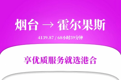 烟台到霍尔果斯搬家物流