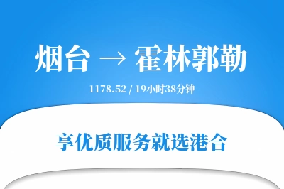 烟台到霍林郭勒搬家物流