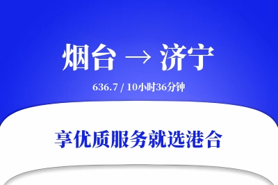 烟台到济宁物流专线-烟台至济宁货运公司2