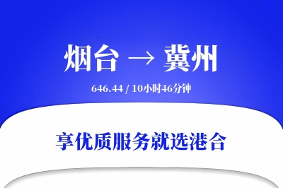 烟台到冀州物流专线-烟台至冀州货运公司2