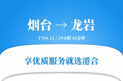 烟台航空货运,龙岩航空货运,龙岩专线,航空运费,空运价格,国内空运