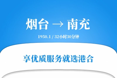 烟台航空货运,南充航空货运,南充专线,航空运费,空运价格,国内空运