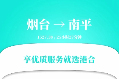 烟台到南平物流专线-烟台至南平货运公司2