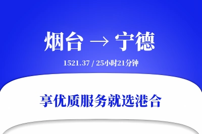 烟台到宁德物流专线-烟台至宁德货运公司2