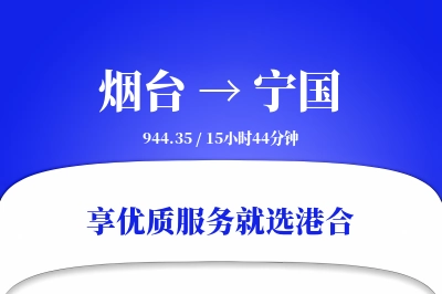 烟台到宁国物流专线-烟台至宁国货运公司2