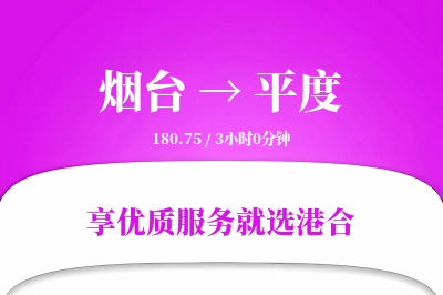 烟台到平度搬家物流