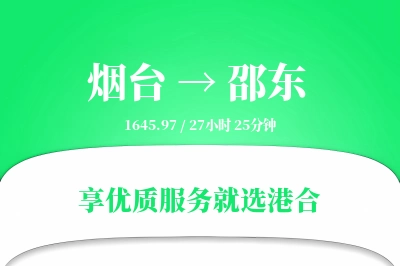 烟台到邵东物流专线-烟台至邵东货运公司2