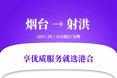 烟台到射洪物流专线-烟台至射洪货运公司2