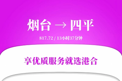 烟台到四平物流专线-烟台至四平货运公司2