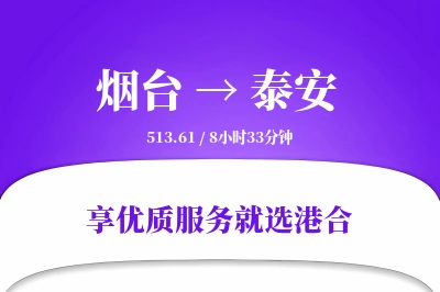 烟台到泰安物流专线-烟台至泰安货运公司2