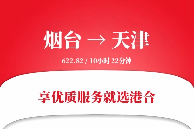 烟台航空货运,天津航空货运,天津专线,航空运费,空运价格,国内空运