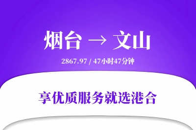 烟台到文山物流专线-烟台至文山货运公司2