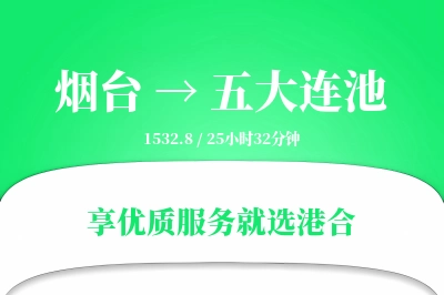 烟台到五大连池物流专线-烟台至五大连池货运公司2