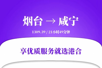 烟台到咸宁物流专线-烟台至咸宁货运公司2