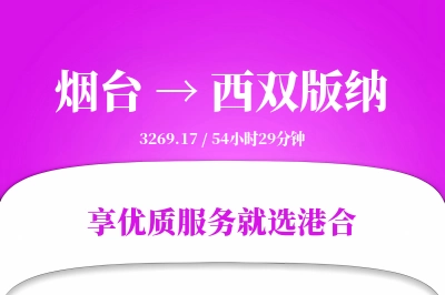 烟台到西双版纳物流专线-烟台至西双版纳货运公司2