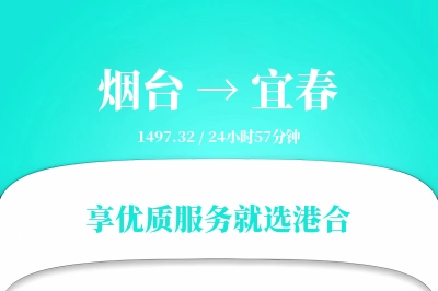 烟台到宜春物流专线-烟台至宜春货运公司2