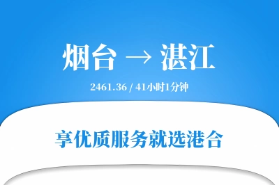 烟台航空货运,湛江航空货运,湛江专线,航空运费,空运价格,国内空运