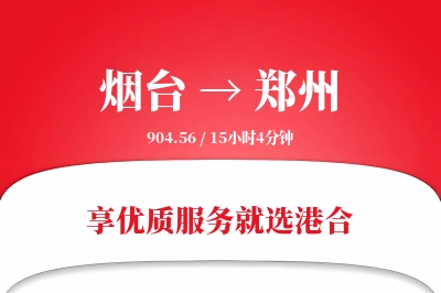 烟台航空货运,郑州航空货运,郑州专线,航空运费,空运价格,国内空运