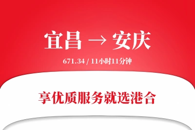 宜昌到安庆物流专线-宜昌至安庆货运公司2